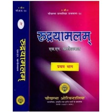 रुद्रयामलम् [Rudrayamalam Tantra (Set of 2 Vols)]